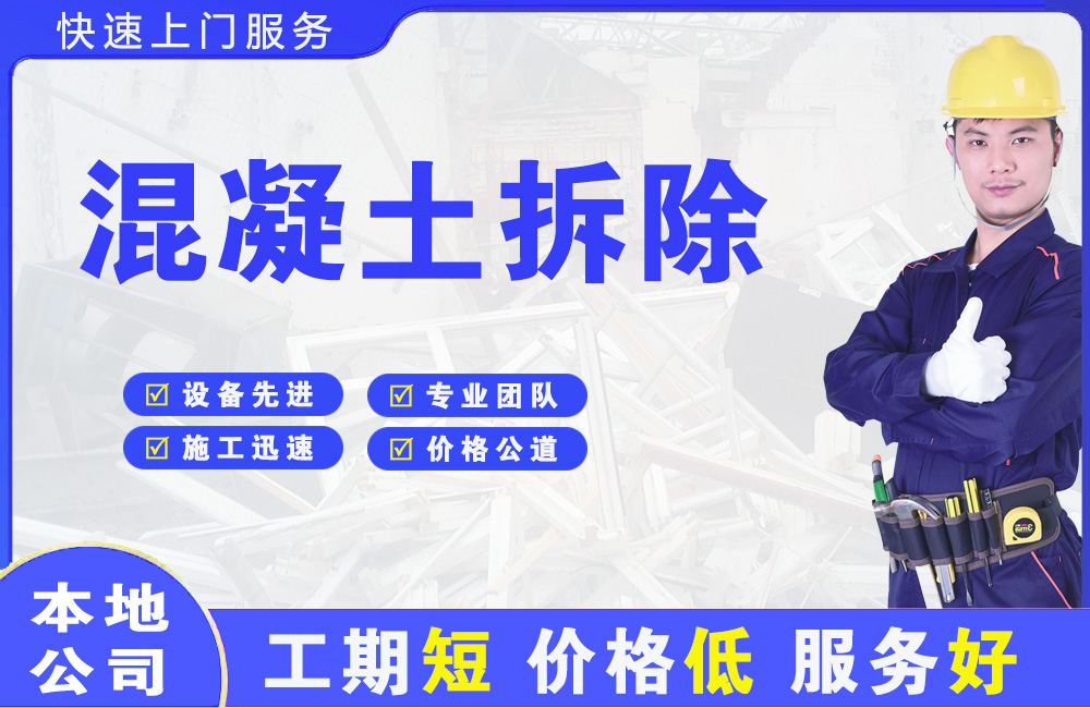 经开混凝土拆除