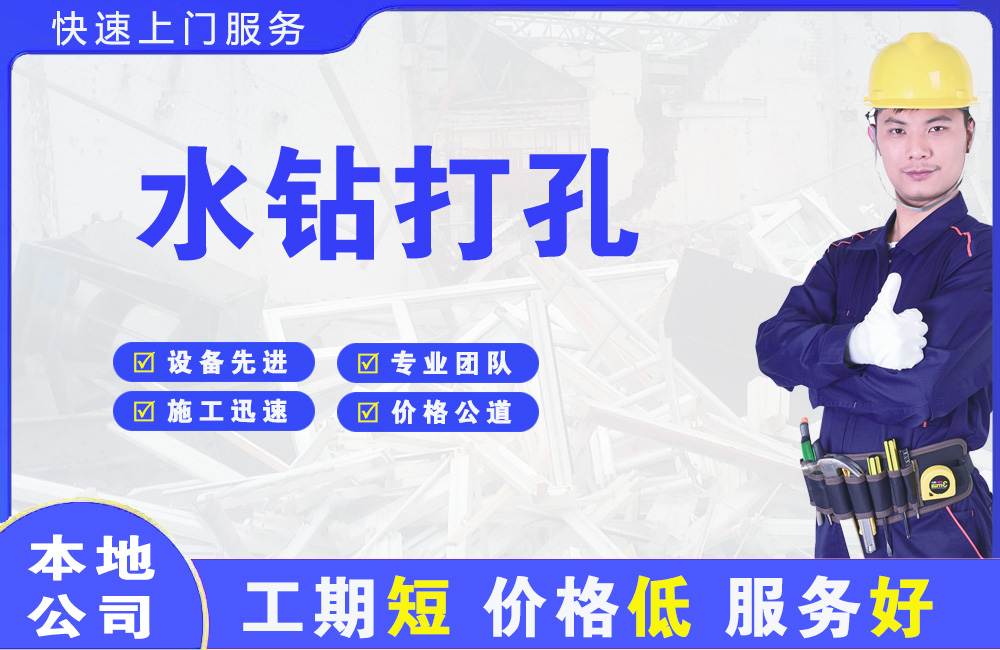 经开水钻打孔